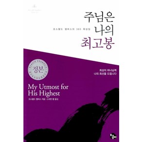 주님은 나의 최고봉 한영합본:오스왈드 챔버스의 365 묵상집, 토기장이