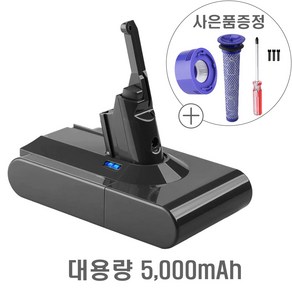 다이슨 V8 (sv10) 배터리 5000mAh 대용량 삼성정품셀 국내생산 호환형 (헤파필터+프리필터 무상증정)