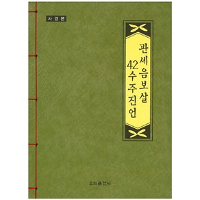 관세음보살 42수주진언(사경본), 우리출판사