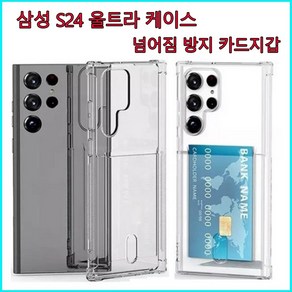 적용 삼성 S24 울트라 케이스 낙상방지 카드케이스 에어쿠션 카드수납 젤리케이스 휴대폰 케이스