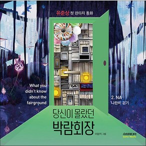 [소미미디어]당신이 몰랐던 박람회장 2 : NA 나란히 걷기 유준상의 첫 판타지 동화, 소미미디어, 유준상