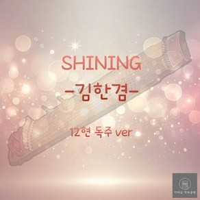 [가야금 악보] 12현 독주 / 김한겸-SHINING