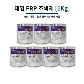 대영 폴리칼라 1Kg FRP 조색제 고농도 폴리 에폭시 전용 색소, 01_백A, 1개