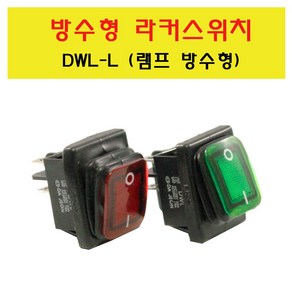 방수형 라커스위치 라카 SWITCH DWL-L 락카스위치 라커스위치 DWL, DWL 흑색, 1개