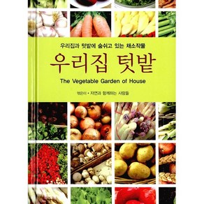 [문학사계/자연과 함께하는 사람들] 우리집 텃밭 - 책 도서