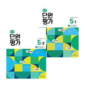 수학 단원평가 5-1 (2025년용) + 5-2 (2024년용) (전2권) 세트