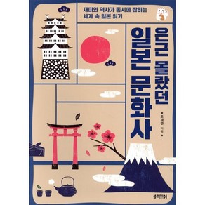 [블랙피쉬]은근 몰랐던 일본 문화사 : 재미와 역사가 동시에 잡히는 세계 속 일본 읽기, 블랙피쉬, 조재면