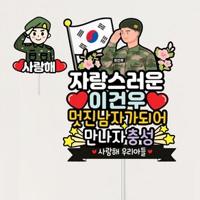 군대 입대토퍼 전역토퍼 군인토퍼제작 남자친구입대 제대파티 제대토퍼, 1개