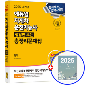 에듀윌 지게차자격증 총정리 문제집 2025