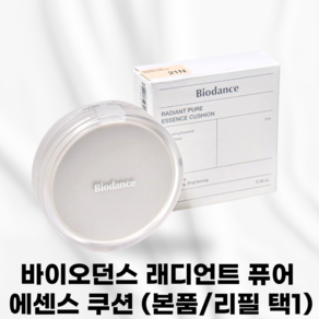 [국내정품] BIODANCE 바이오던스 래디언트 퓨어 에센스 쿠션 리필 바이오던스쿠션 래디언트쿠션 바이오던스래디언트쿠션 퓨어에센스쿠션 (본품/쿠션 택1), 1개, 23N 본품