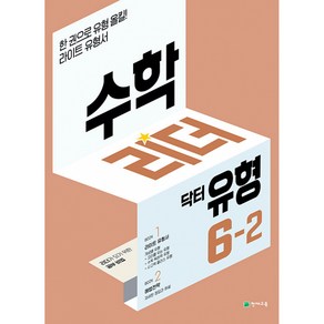 수학리더 닥터 유형 초등 6-2(2024):리더가 되기 위한 공부비법, 천재교육, 수학리더 닥터 유형 초등 6-2(2024), 최용준 해법수학연구회(저),천재교육