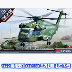 아카데미과학 미해병대 CH-53D 프리퀀트 윈드 작전 프라모델 1:72 12575