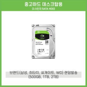 중고하드 데스크탑용 3.5인치 SATA HDD 500GB 1TB 2TB 브랜드 랜덤발송