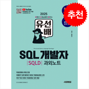 정미나 2025 시대에듀 유선배 SQL개발자(SQLD) 과외노트, 2권 스프링철 - 분철시 주의, 시대고시기획