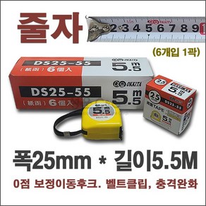 [DS25-55] Tape Measure 오키타 5.5M줄자 테이프줄자 스틸테이프줄자 줄자5.5 줄자5M OKKITA 5.5M 전문가용줄자 자동줄자