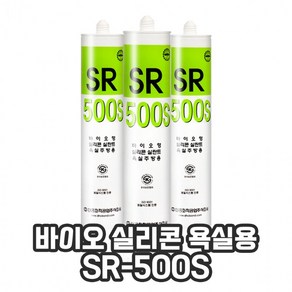 바이오 실리콘 실란트 SR-500S