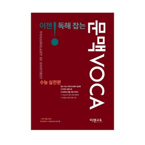 이젠 독해잡는 문맥 VOCA 수능실전편, 이젠교육