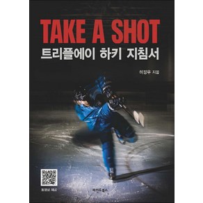 트리플에이 하키 지침서(TAKE A SHOT), 마인드북스, 허정우