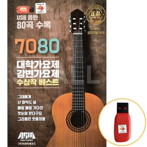 USB 7080 대학가요제 강변가요제 수상작 베스트 80곡