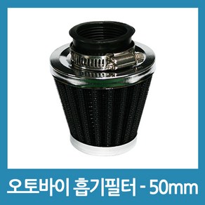 포에버 오토바이 바이크 흡기필터 - 50mm, 1개