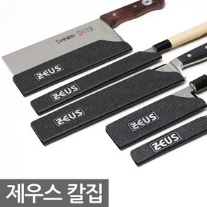 [Zeus] 제우스 안전칼집사시미칼집데바칼집식도칼집