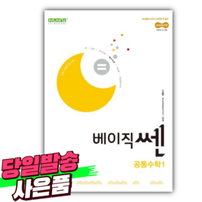 신사고 베이직쎈 고등 공통수학 1 (2025) + 사은품세트, 수학영역, 고등학생