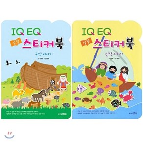 IQ EQ 성경 스티커북 신 구약 세트