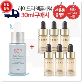 GE7 하이드라 앰플세럼 (30ml) 구매시 헤라 시그니아 앰플 7ml x6개 - 총 42ml (신형)