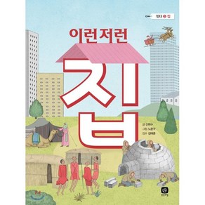 이런저런 집, 신현수 저/노준구 그림/김태훈 감수, 상상의집