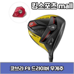 코브라 F9 드라이버 무게추 4g 6g 8g 10g 12g 14g 16g