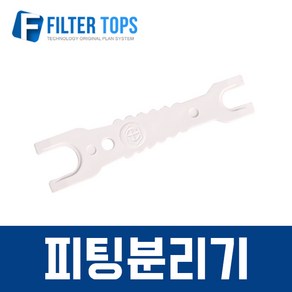 필터탑스 6mm(1_4) 피팅분리기 플라스틱스패너 - 정수기부품