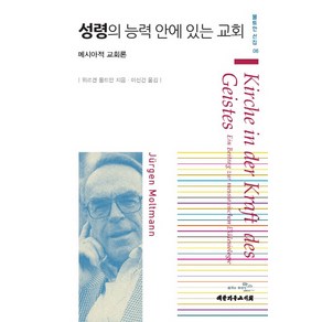 성령의 능력 안에 있는 교회:메시아적 교회론, 대한기독교서회, 위르겐 몰트만 저/이신건 역