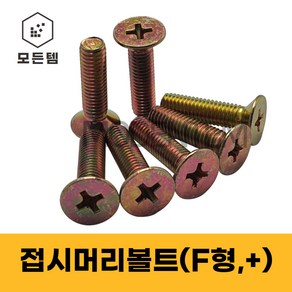 철 접시머리나사(+) 접시머리볼트 사라머신 침대가구조립 스텐나사 사라볼트 M2 M3 M4 M5 M6 M8, 50mm, 50개