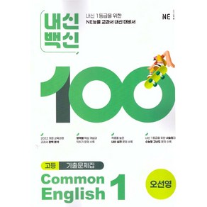 내신백신 기출문제집 고등영어 Common English 1(오선영)(2025):내신1등급을 위한 NE능률 교과서 내신대비서, 영어영역, 고등학생