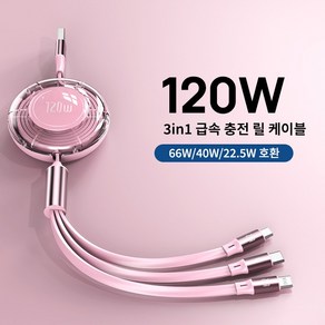 가미홈스 120W 3in1 급속 충전 멀티 릴 케이블, 1개, 핑크, 120cm