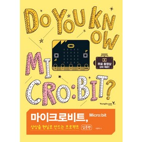 마이크로비트 상상을 현실로 만드는 프로젝트 입문편