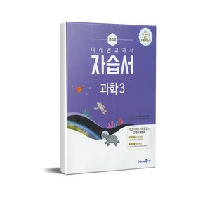 미래엔 중학교 교과서 자습서 과학 3 (김성진) (2021), 단품, 상품상세설명 참조