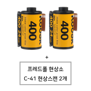 코닥 울트라맥스 400 24장 컬러필름 2롤 프레드폴현상소 현상스캔 서비스, 2개