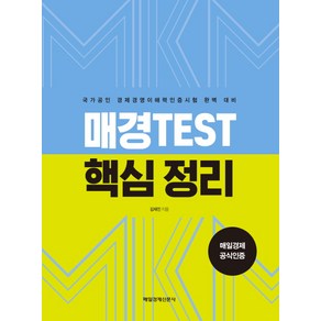 매경테스트 핵심정리:국가공인 경제경영이해력인증시험 완벽 대비, 매경출판