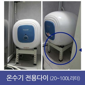 온수기받침대 온수기다이 100리터까지 사용가능, 온수기전용다이