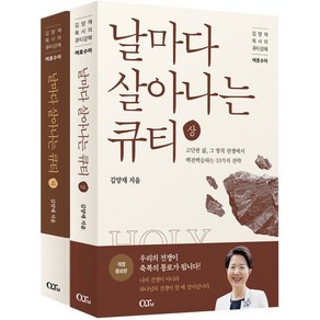 날마다 살아나는 큐티 상 + 하 세트 개정증보판 전2권, 큐티엠