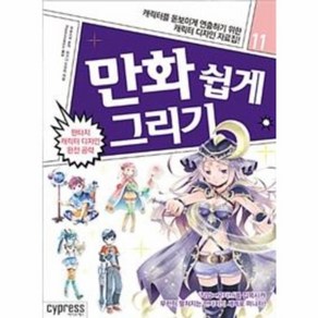 웅진북센 만화 쉽게 그리기 11 판타지캐릭터디자인완전공략