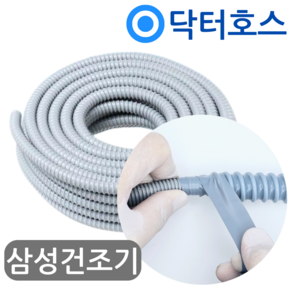 삼성건조기 배수호스 DV90M5200MW 연장 호스 미터(M)단위 by 닥터호스, (T62)삼성건조기 연장배수호스 1미터, 보증구매안함, 1개