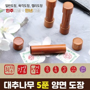 대추나무 5푼 양면도장 - 2way - 일반도장 + 만년도장(캘리 도장), 한문초서체, 서체4