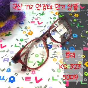 후리 HOORI KS323 50.19사이즈 국산 TR 뿔테 사각라운드 안경 검정 보라 갈색 회색 빨강 투명 안경테