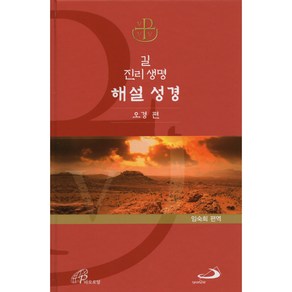 길 진리 생명 해설 성경 - 오경편 [증정]사도 바오로를 따라서 / 성바오로