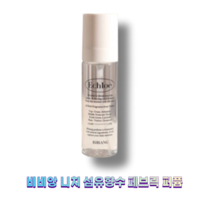 비비앙 니치 섬유향수 9종 택1 Vivienne Niche Textile Perfume 페브릭퍼퓸