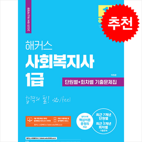 2025 해커스 사회복지사 1급 단원별+회차별 기출문제집 스프링제본 3권 (교환&반품불가), 해커스사회복지사