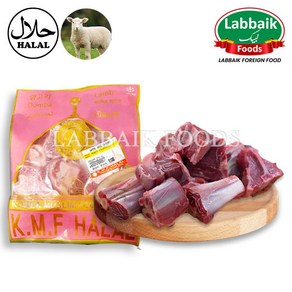 KMF Halal Lamb with Bone (Leg) Satay Meat 1.1kg 할랄 양고기 (사태)