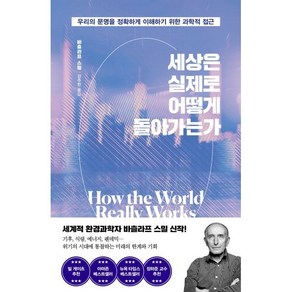 세상은 실제로 어떻게 돌아가는가 : 우리의 문명을 정확하게 이해하기 위한 과학적 접근, 바츨라프 스밀 저/강주헌 역, 김영사